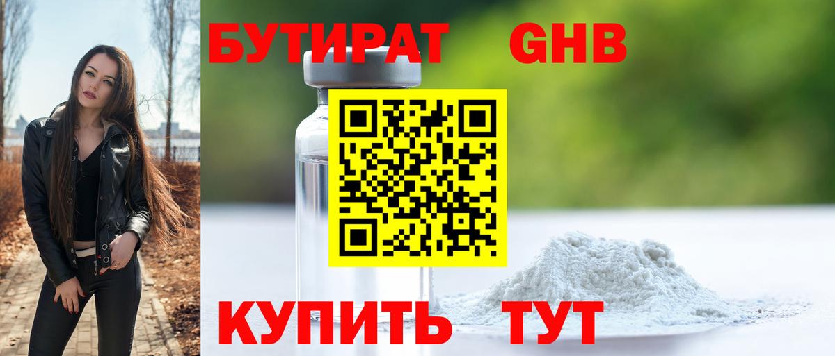 Россошь  БУТИРАТ  Вход с VPN  Бутират бутандиол 