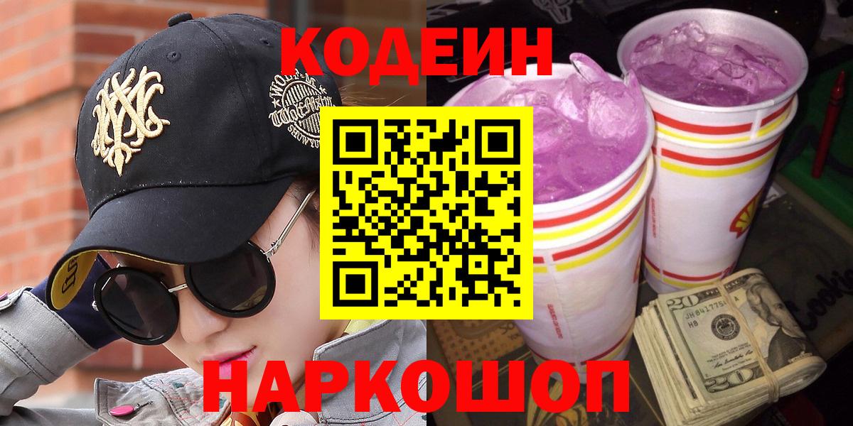 Codein напиток Lean (лин) Россошь